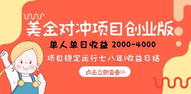 美金对冲创业项目，日收益1000-4000，小众暴力项目-网创资源总站