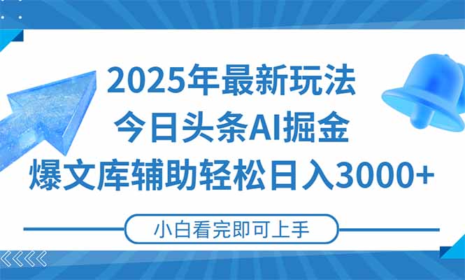 2025年今日头条最新玩法，一键生成爆款，轻松实现矩阵日入3000+-网创资源总站