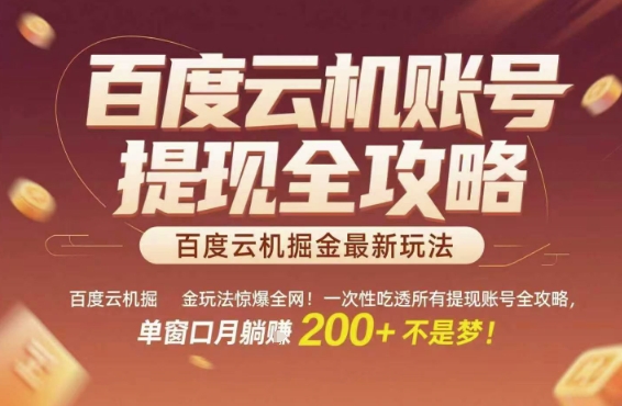 百度云机掘金玩法惊爆全网！一次性吃透所有提现账号全攻略，单窗口月躺入200+【揭秘】-网创资源总站