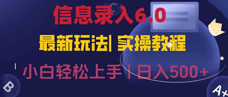 信息录入6.0，几秒钟一单，一部手机即可，无需经验照抄答案，随时随.地…-网创资源总站