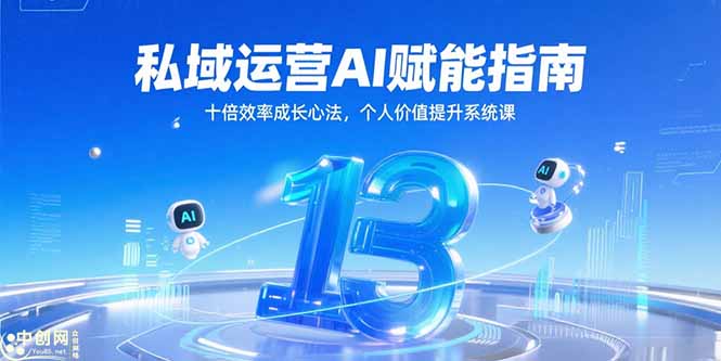 私域运营AI赋能指南，十倍效率成长心法，个人价值提升系统课-网创资源总站