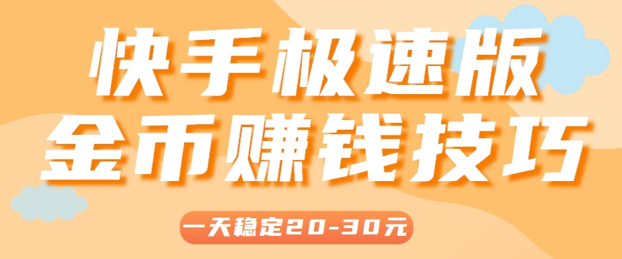 一天稳定收入20-30元，这4个方法，让你快速掌握快手极速版金币赚钱技巧(附详细教程)-网创资源总站