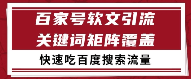 百家号矩阵软文引流 文章粉是非常精准的 吃百度SEO搜索流量长期且稳定【揭秘】-网创资源总站