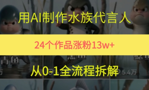 24个作品涨粉13W，用AI制作水族代言人，条条视频万赞，附详细教程-网创资源总站