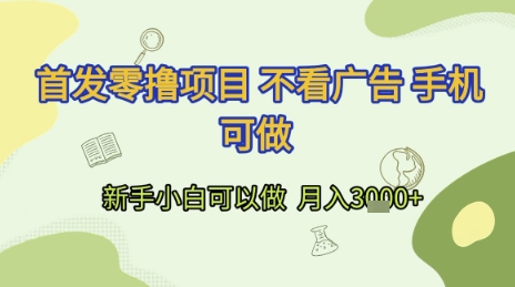 首发零撸项目 不看广告 手机可做 新手小白可以做  月入3k+【揭秘】-网创资源总站