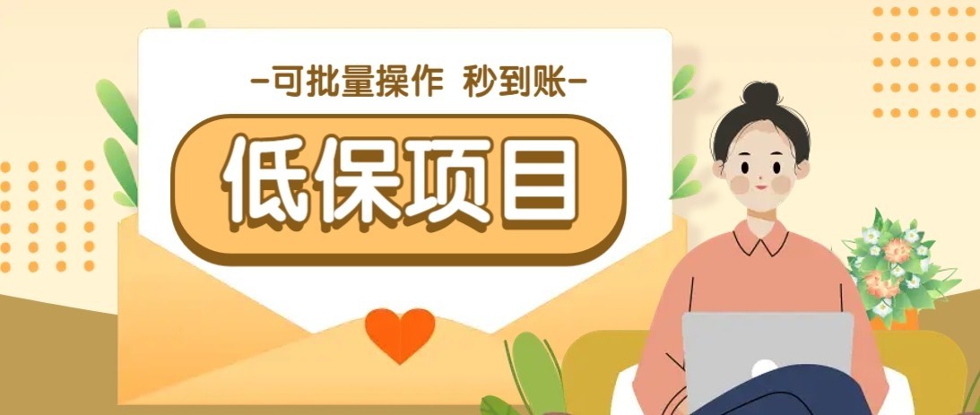 一单6~10元，种草小项目，适合所有人。新手小白轻松掌握【附详细教程】-网创资源总站