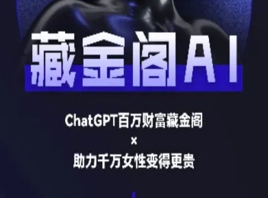 藏金阁AI-私域行动营-AI教程-网创资源总站