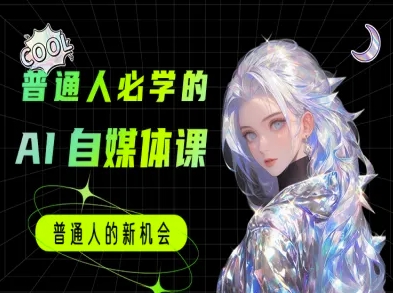 普通人必学的AI课程-AI自媒体教程-网创资源总站