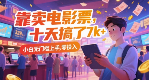 靠卖电影票，十天搞了7k+，小白无门槛上手，零投入【揭秘】-网创资源总站