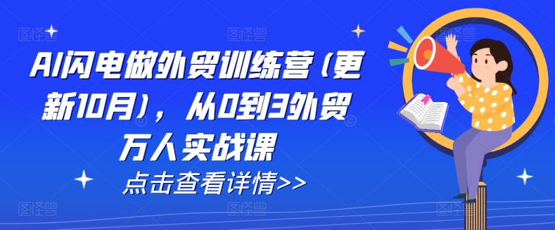 AI闪电做外贸训练营(更新25年6月)，从0到3外贸万人实战课-网创资源总站