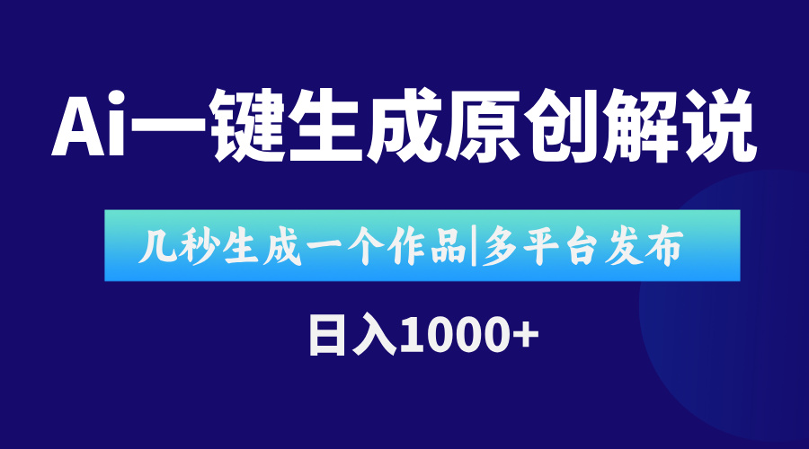 AI一键生成原创影视解说视频，仅用十秒即可完成完整视频，多平台发布，…-网创资源总站