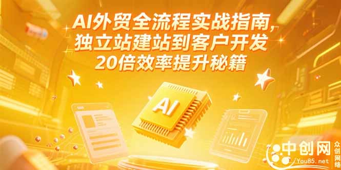 AI外贸全流程实战指南，独立站建站到客户开发，20倍效率提升秘籍(更新6月-网创资源总站