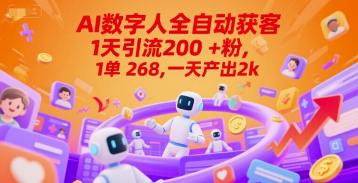 Ai数字人全自动获客，1天引流200+粉，1单 268，一天产出2k+【揭秘】-网创资源总站