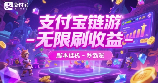支付宝链游-无限刷收益-脚本挂G-秒到账【揭秘】-网创资源总站