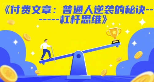 付费文章：普通人逆袭的秘诀——杠杆思维-网创资源总站