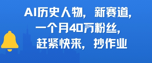 AI历史人物新赛道，一个月40W粉丝，赶紧快来抄作业-网创资源总站