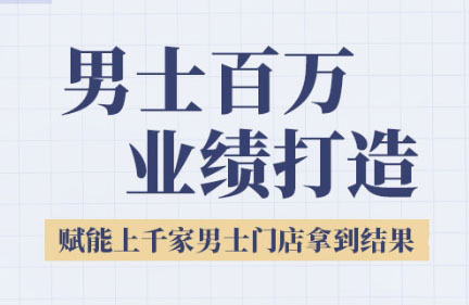 米老师·2025男士美业百万业绩打造-网创资源总站