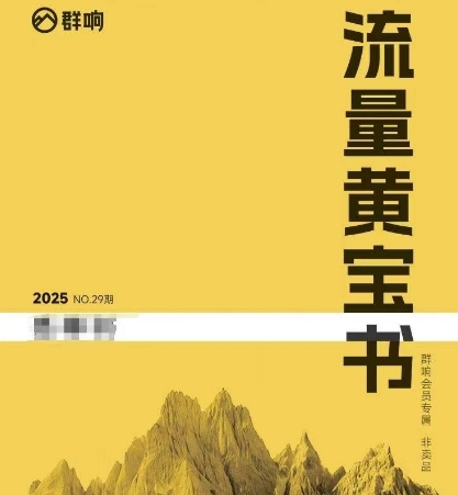群响流量黄宝书25-29期，群响内部私享资料非卖品-网创资源总站