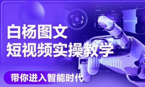 AI图文短视频实操课，Deepseek+即梦落地实操，教你如何智能做图文短视频(更新6月)-网创资源总站