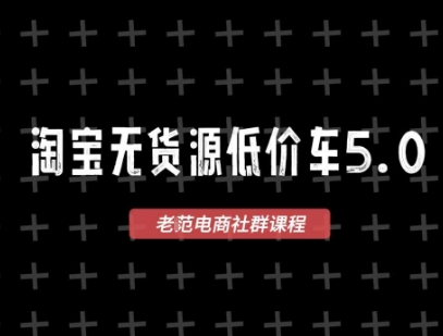 淘宝无货源2025VIP教程，​最新的淘宝无货源课程，1688代发，蓝海选品，零成本创业首选-网创资源总站