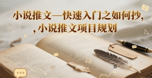 小说推文—快速入门之如何抄 ，小说推文项目规划-网创资源总站