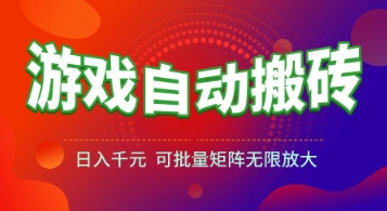 游戏全自动搬砖项目，日入1k+ ，​真正的长久稳定项目，可批量矩阵无限放大【揭秘】-网创资源总站