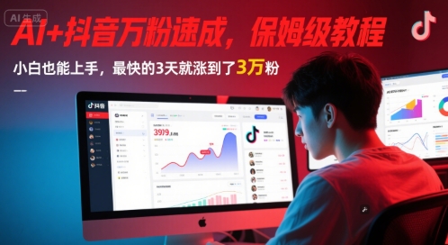 AI+抖音万粉速成，保姆级教程，小白也能上手，最快的3天就涨到了3万粉(更新)-网创资源总站