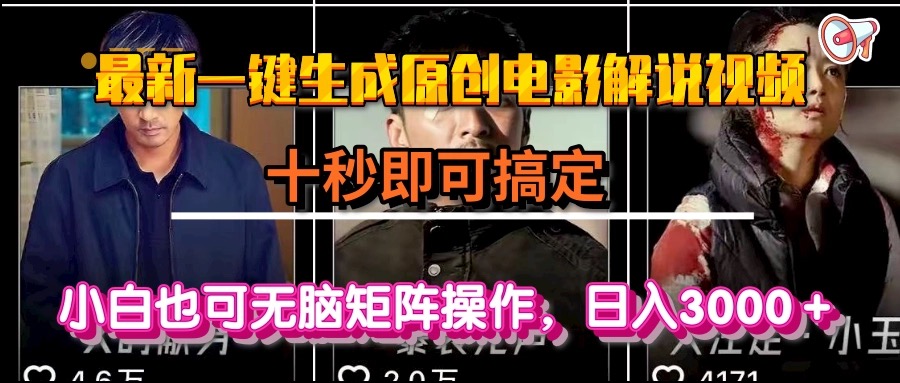 一键生成原创电影解说视频，十秒即可搞定， 小白无脑矩阵操作，日入3000＋-网创资源总站