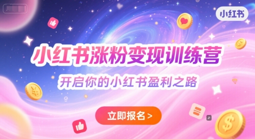 小红书涨粉变现训练营，开启你的小红书盈利之路-网创资源总站
