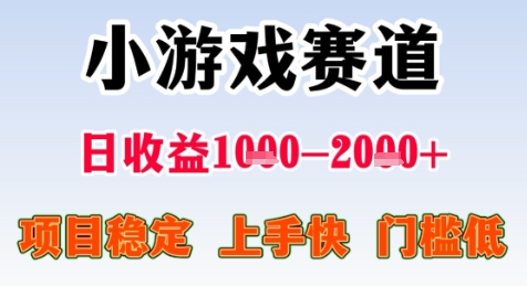 暑期高收益项目，小游戏赛道日收益1-2k+项目长期稳定 上手快 门槛低【揭秘】-网创资源总站