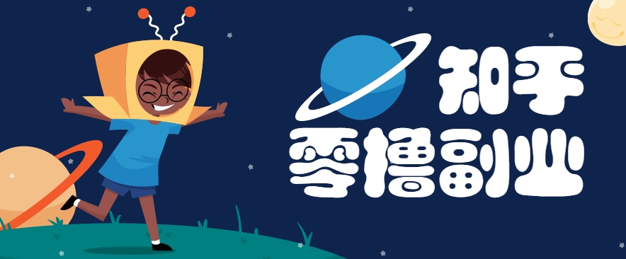 带你解锁知乎副业新姿势，每天几分钟轻松实现日入10+，快来薅羊毛！-网创资源总站