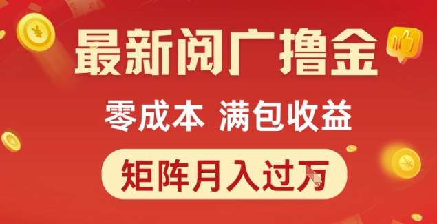 最新阅广撸金项目，零成本满包收益，可矩阵操作，月入过1W【揭秘】-网创资源总站