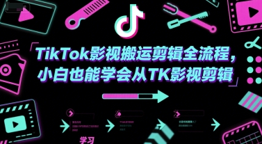 TikTok影视搬运剪辑全流程，小白也能学会从TK影视剪辑-网创资源总站