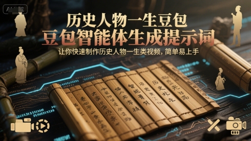 历史人物一生豆包智能体生成提示词，让你快速制作历史人物一生类视频，简单易上手-网创资源总站