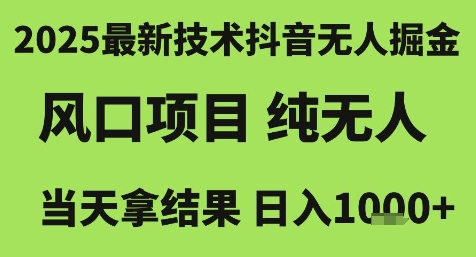 2025最新技术抖音无人掘金，风口项目，纯无人，当天拿结果日入1k+【揭秘】-网创资源总站