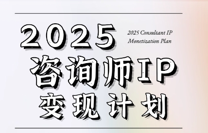 党老师·7天构建咨询师变现系统-网创资源总站