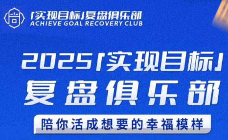 聪聪老师·2025实现目标，复盘俱乐部-网创资源总站
