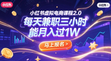 小红书虚拟电商课程2.0，每天兼职三小时，能月入过1W-网创资源总站