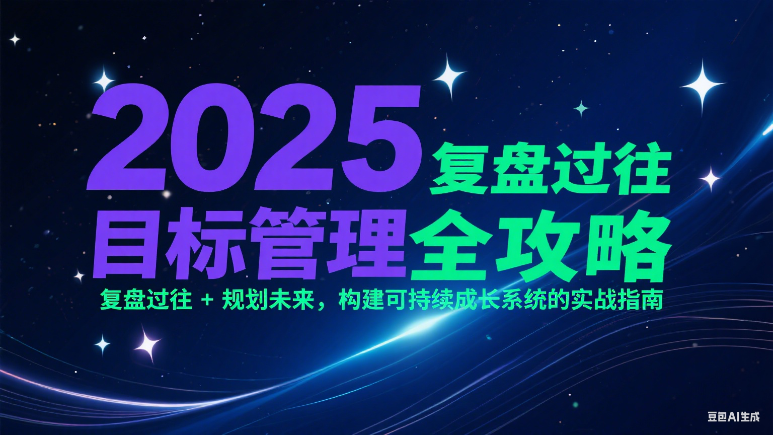 2025目标管理全攻略：复盘过往 + 规划未来，构建可持续成长系统的实战指南-网创资源总站