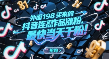 外面198买来的抖音连怼作品涨粉，最快当天千粉-网创资源总站