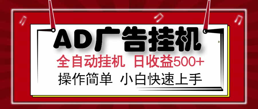 AD广告联盟，可云机模拟机多开，可矩阵无限放大，单机单日500+，新手…-网创资源总站