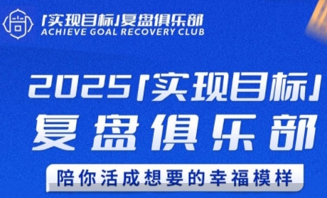 2025实现目标，复盘俱乐部，陪你活成想要的幸福模样-网创资源总站