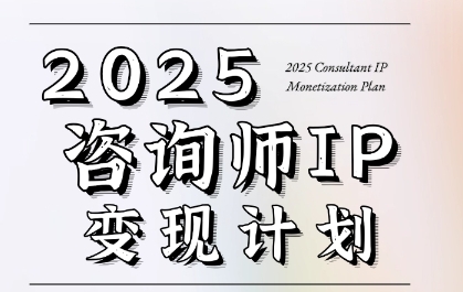 7天构建咨询师变现系统，2025咨询师IP变现计划训练营-网创资源总站