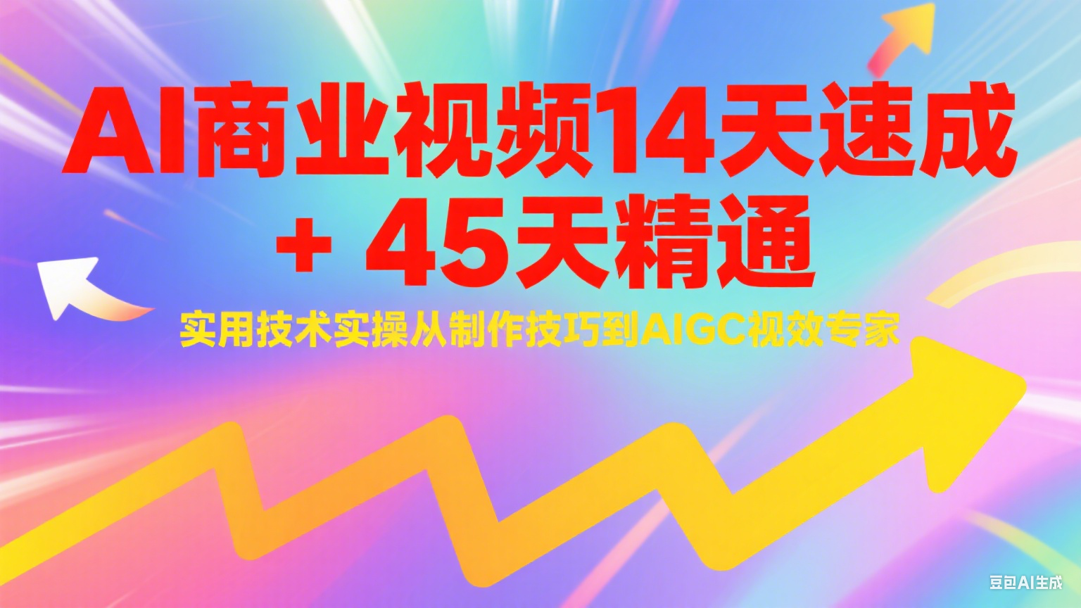AI商业视频14天速成+45天精通实用技术实操，从制作技巧到AIGC视效专家-网创资源总站