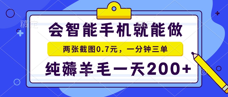 2025年零撸手机项目 二十秒一单 纯薅羊毛 一天200+做就有-网创资源总站
