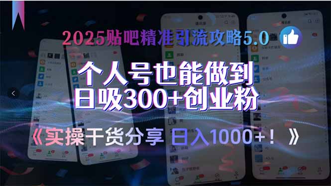 2025贴吧精准引流攻略5.0，实操干货分享，个人号也能做到日吸300+创业…-网创资源总站