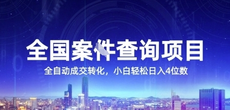 全国案JIAN查询项目，利用人性挣钱，全自动转化，一单利润15，小白轻松日入4位数【揭秘】-网创资源总站