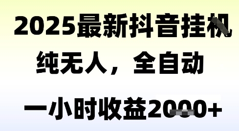 独家抖音无人撸礼物，全自动纯无人，长期稳定 一个小时收益2k+，小白当天拿结果【揭秘】-网创资源总站