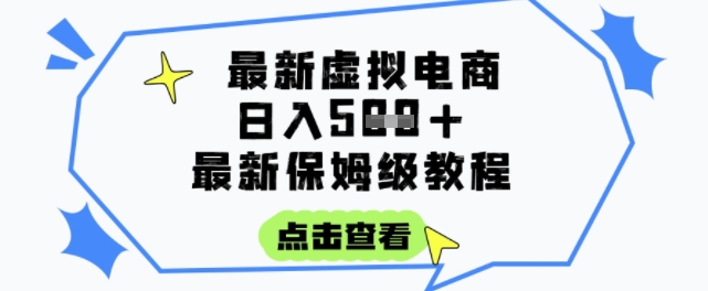 日入3张+的虚拟电商项目，保姆级教程，全网最详细，操作简单，每天一个小时，实现被动收入-网创资源总站