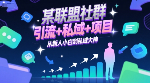 某联盟社群，引流+私域+项目，从新人小白到私域大神-网创资源总站